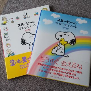 スヌーピー(SNOOPY)のスヌーピーのマタニティノート　赤ちゃんノート(アルバム)