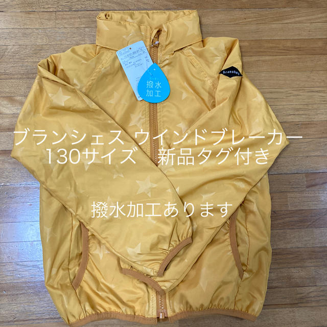 Branshes 子供服 男の子 女の子 ウインドブレーカー 130サイズ 新品の通販 By 美紀3 S Shop ブランシェスならラクマ Branshes 子供服 男の子 女の子 ウインドブレーカー 130サイズ 新品の通販 By 美紀3 S Shop ブランシェスならラクマ