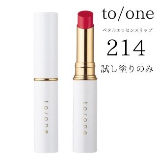 コスメキッチン(Cosme Kitchen)のto/one ペタルエッセンスリップ214(口紅)