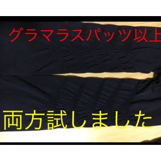 グラマラスパッツ L.LL 正規品 と比較しました。着圧 加圧 浮腫