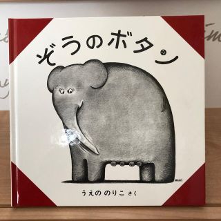 ぞうのボタン 字のない絵本　ネズミくんシリーズ(絵本/児童書)