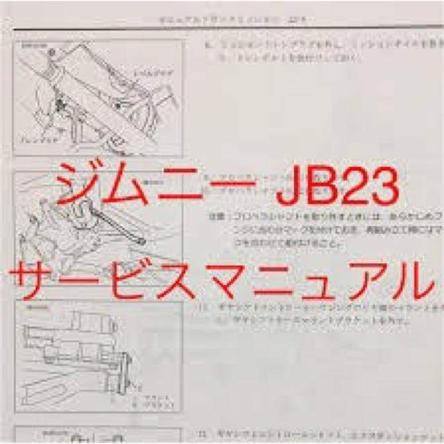 AZ-オフロード JM23W 98.11 JB23W サービスマニュアル ジムニー 整備書 