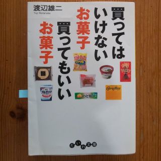 買ってはいけないお菓子買ってもいいお菓子(文学/小説)