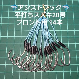 【アシストフック】平打ちスズキ20号 フロント用14本(ルアー用品)