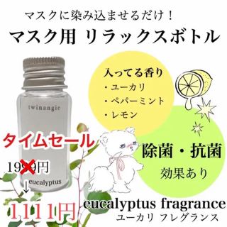 コスメキッチン(Cosme Kitchen)の七夕sale🎋【除去・抗菌】マスク用 リラックスボトル［染み込ませるだけ！］(日用品/生活雑貨)