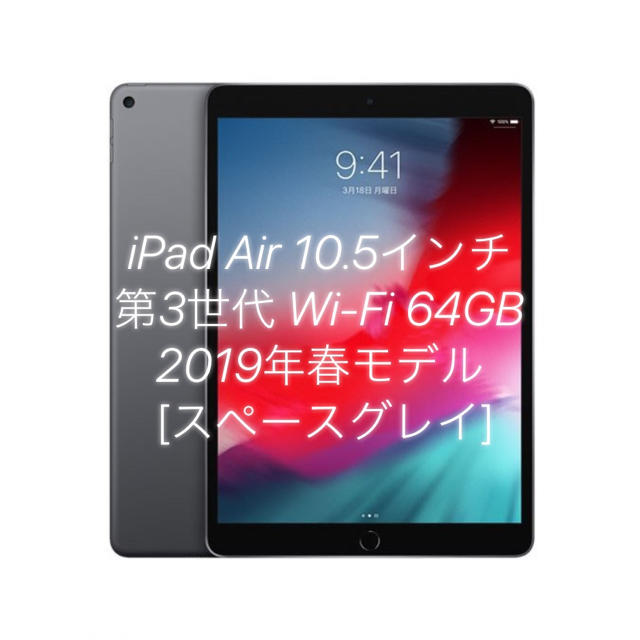 PC/タブレットiPad Air 10.5インチ第3世代 Wi-Fi 64GB2019年春モデル