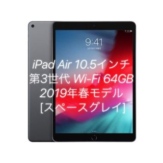 アイパッド(iPad)のiPad Air 10.5インチ第3世代 Wi-Fi 64GB2019年春モデル(タブレット)