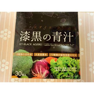 ★新品★ 炭　ダイエット 漆黒の青汁 30包入 大麦若葉　匿名配送(青汁/ケール加工食品)