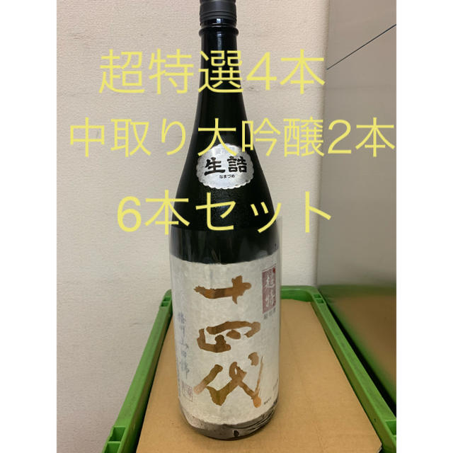 十四代 純米大吟醸 超特選1800ml 4本&中取り大吟醸1800ml 2本 - 日本酒