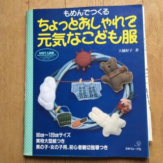 もめんでつくるちょっとおしゃれで元気なこども服(趣味/スポーツ/実用)