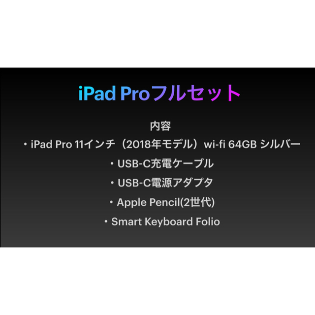 iPadPro11インチ　フルセット