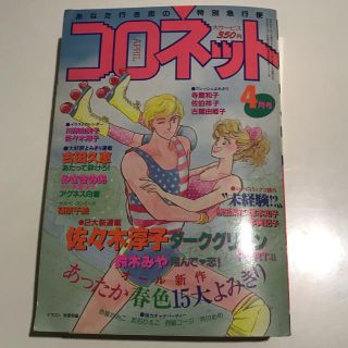 ショウガクカン(小学館)のコロネット　小学館　コミックス(少女漫画)