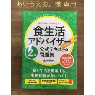 食生活アドバイザー２級公式テキスト＆問題集(資格/検定)