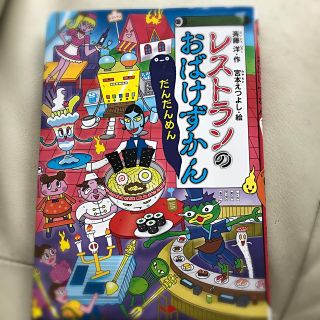 コウダンシャ(講談社)のレストランのおばけずかん　だんだんめん　斎藤洋・作　宮本えつよし・絵(絵本/児童書)