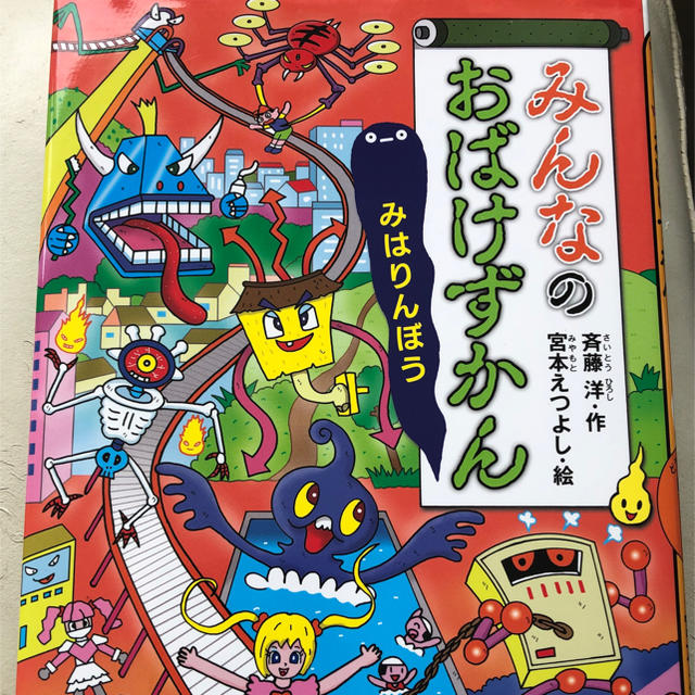 講談社(コウダンシャ)のみんなのおばけずかん　みはりんぼう エンタメ/ホビーの本(絵本/児童書)の商品写真