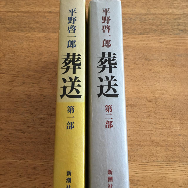 平野啓一郎　葬送　新潮社 エンタメ/ホビーの本(文学/小説)の商品写真