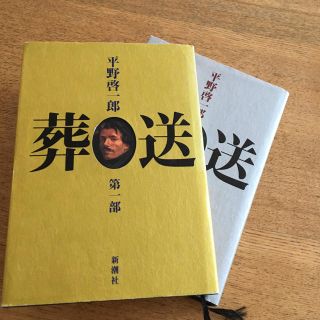 平野啓一郎　葬送　新潮社(文学/小説)