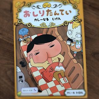 おしりたんてい　カレーなるじけん おしりたんていファイル(絵本/児童書)