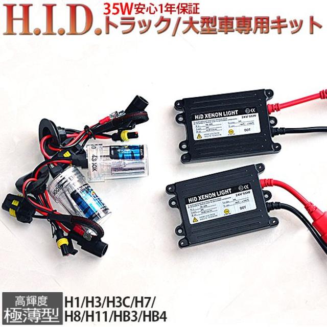 HIDキット24V用35Wデジタル交流式H1H3H3CH7H8H11HB3HB4