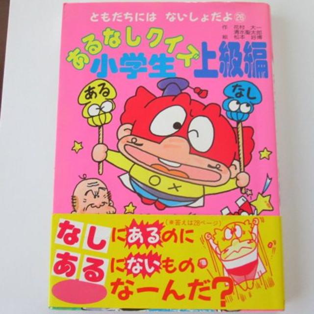 95年レア 中古本 あるなしクイズ小学生 上級編 の通販 By ゆーお S Shop ラクマ