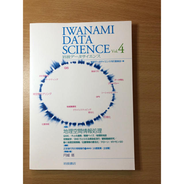 岩波書店(イワナミショテン)のIWANAMI DATA SCIENCE vol.4 エンタメ/ホビーの本(ビジネス/経済)の商品写真