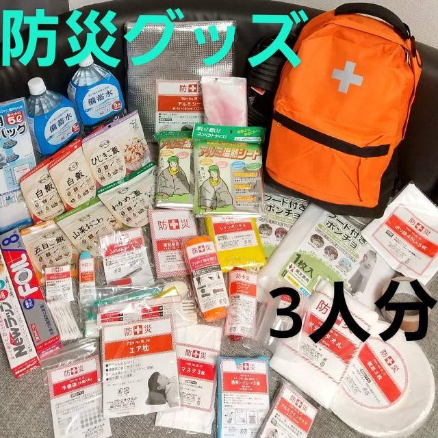 【選べるご飯セット】3人分★防災リュック　防災グッズ　送料無料　即日配達可能！ インテリア/住まい/日用品の日用品/生活雑貨/旅行(防災関連グッズ)の商品写真