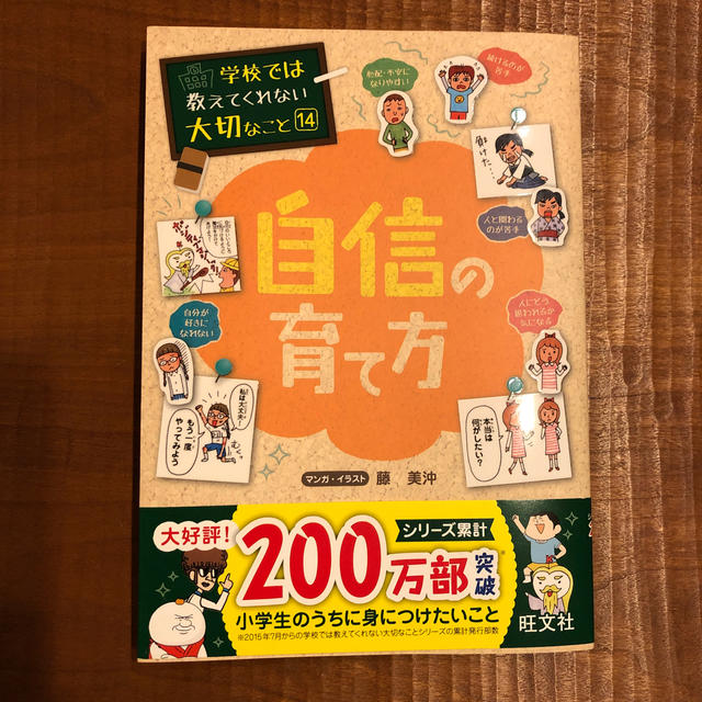 旺文社(オウブンシャ)の学校では教えてくれない大切なこと　自信の育て方 エンタメ/ホビーの本(絵本/児童書)の商品写真