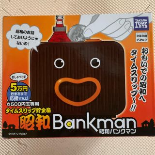 タカラトミー(Takara Tomy)のタイムスリップ貯金箱　昭和バンクマン(その他)