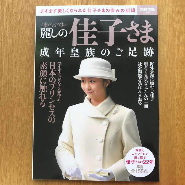 麗しの佳子さま成年皇族のご足跡 ますます美しくなられた佳子さまの歩みの記録 エンタメ/ホビーの雑誌(その他)の商品写真