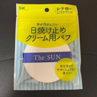 手が汚れにくい日焼け止めクリーム用パフ　日焼け止め　夏　サンオイル(日焼け止め/サンオイル)