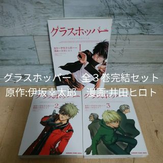 グラスホッパー 全３巻完結セット 原作 伊坂幸太郎 漫画 井田ヒロトの通販 ラクマ