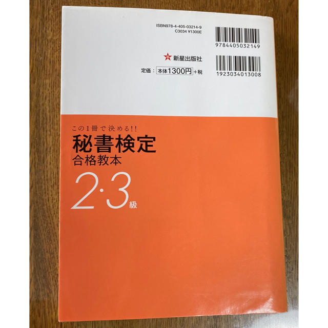 秘書検定２・３級合格教本 この１冊で決める！！ 改訂第２版 エンタメ/ホビーの本(資格/検定)の商品写真