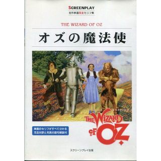 スクリーンプレイ　オズの魔法使い　映画で英語学習　(語学/参考書)