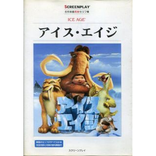 スクリーンプレイ　アイス・エイジ 　映画で英語学習(語学/参考書)