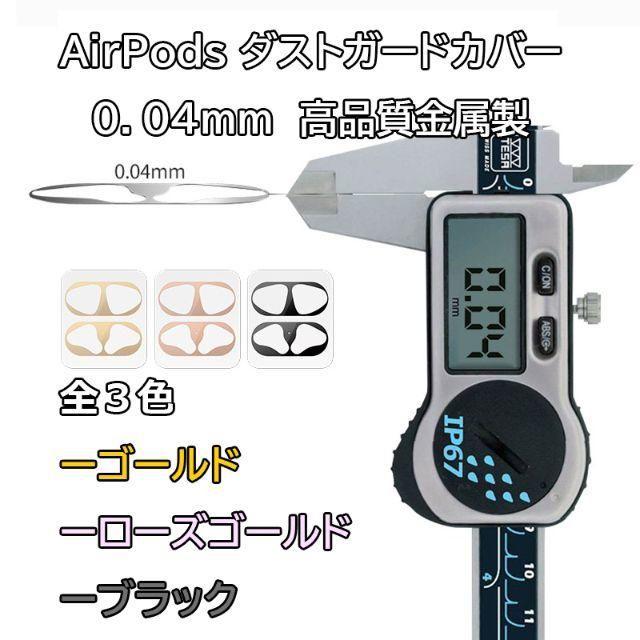 Airpods(エアポッズ)　ダストガードカバー　0.04ｍｍ　ゴールド スマホ/家電/カメラのスマホアクセサリー(その他)の商品写真