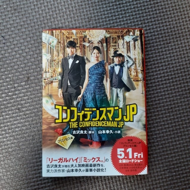 コンフィデンス マン jp 小説