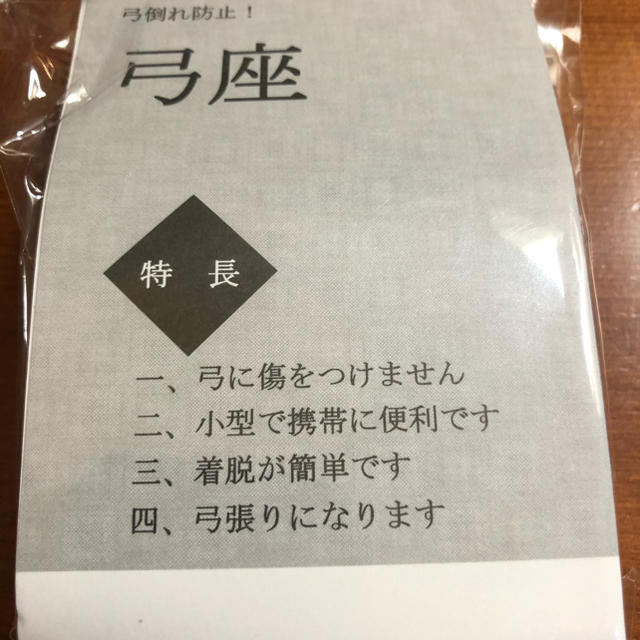 弓道　新品　弓座　弓張　弓置き スポーツ/アウトドアのスポーツ/アウトドア その他(相撲/武道)の商品写真