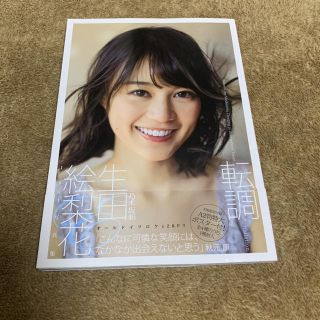 ノギザカフォーティーシックス(乃木坂46)の転調 生田絵梨花１ｓｔ写真集(アート/エンタメ)