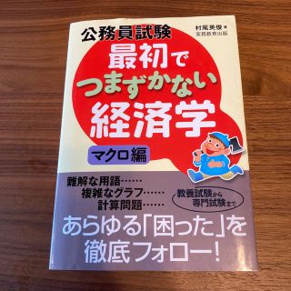 公務員試験最初でつまずかない経済学 マクロ編(資格/検定)