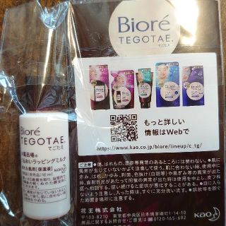 ビオレ(Biore)のビオレ TEGOTAE うるおいラッピングミルク(サンプル/トライアルキット)