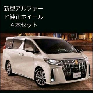 トヨタ(トヨタ)の《おたま様専用》新品未使用新型アルファード純正ホイールセット(ホイール)