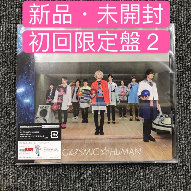 Hey! Say! JUMP(ヘイセイジャンプ)のHey!Say!JUMP「COSMIC☆HUMAN」初回限定盤2 CD+DVD エンタメ/ホビーのCD(ポップス/ロック(邦楽))の商品写真