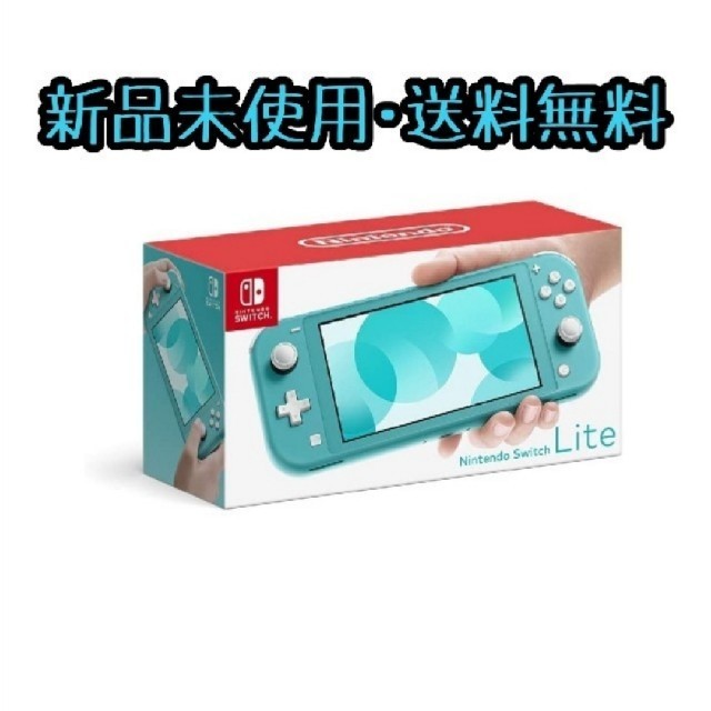 本体Nintendo Switch Lite スイッチ ターコイズ 新品