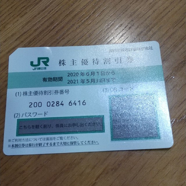 JR東日本 株主優待券 乗車券片道40%オフ チケットの優待券/割引券(その他)の商品写真