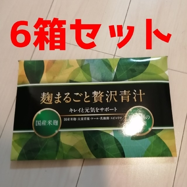 麹まるごと贅沢青汁 6箱セット 新品未開封