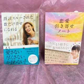 恋愛引き寄せノート 西原愛香著・既読スルーされた数だけ幸せになれる 広中裕介著(ノンフィクション/教養)