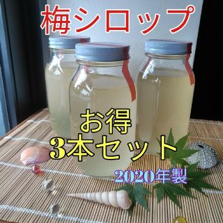 完熟梅シロップ　900ml×3本セット　無添加(缶詰/瓶詰)