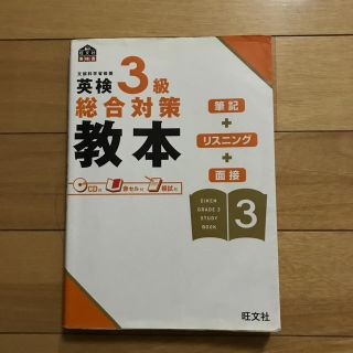 英検3級　対策本(資格/検定)