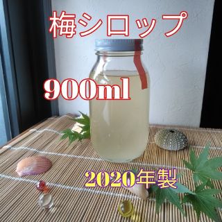 完熟梅シロップ　2020年製　900ml　無添加(缶詰/瓶詰)