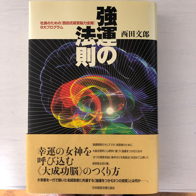 強運の法則 社長のための「西田式経営脳力全開」８大プログラムBOOK